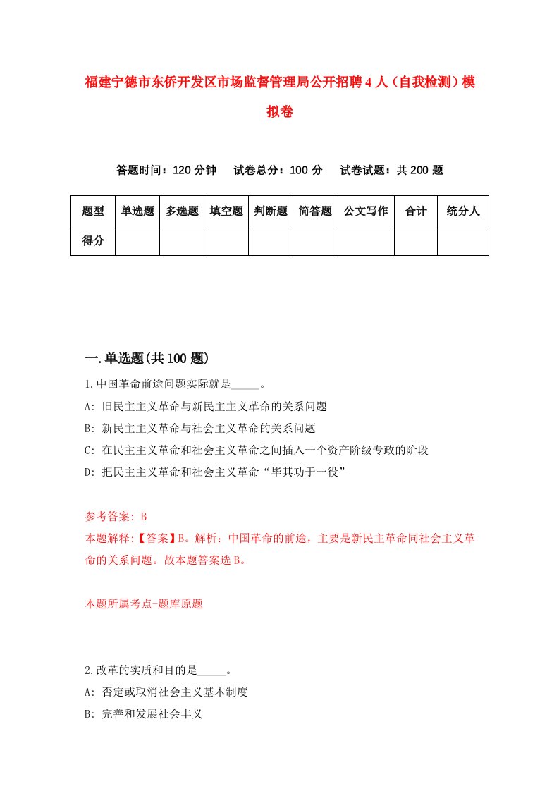 福建宁德市东侨开发区市场监督管理局公开招聘4人自我检测模拟卷第9版