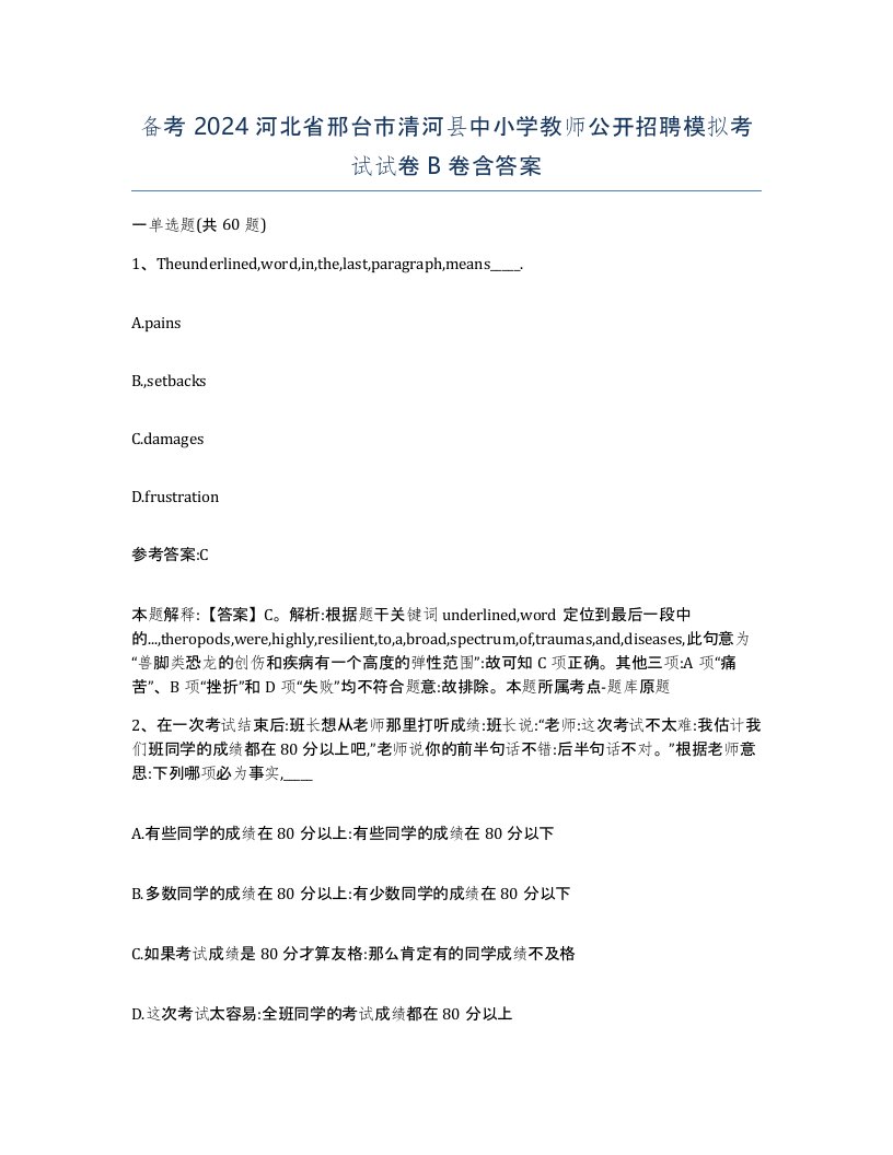 备考2024河北省邢台市清河县中小学教师公开招聘模拟考试试卷B卷含答案