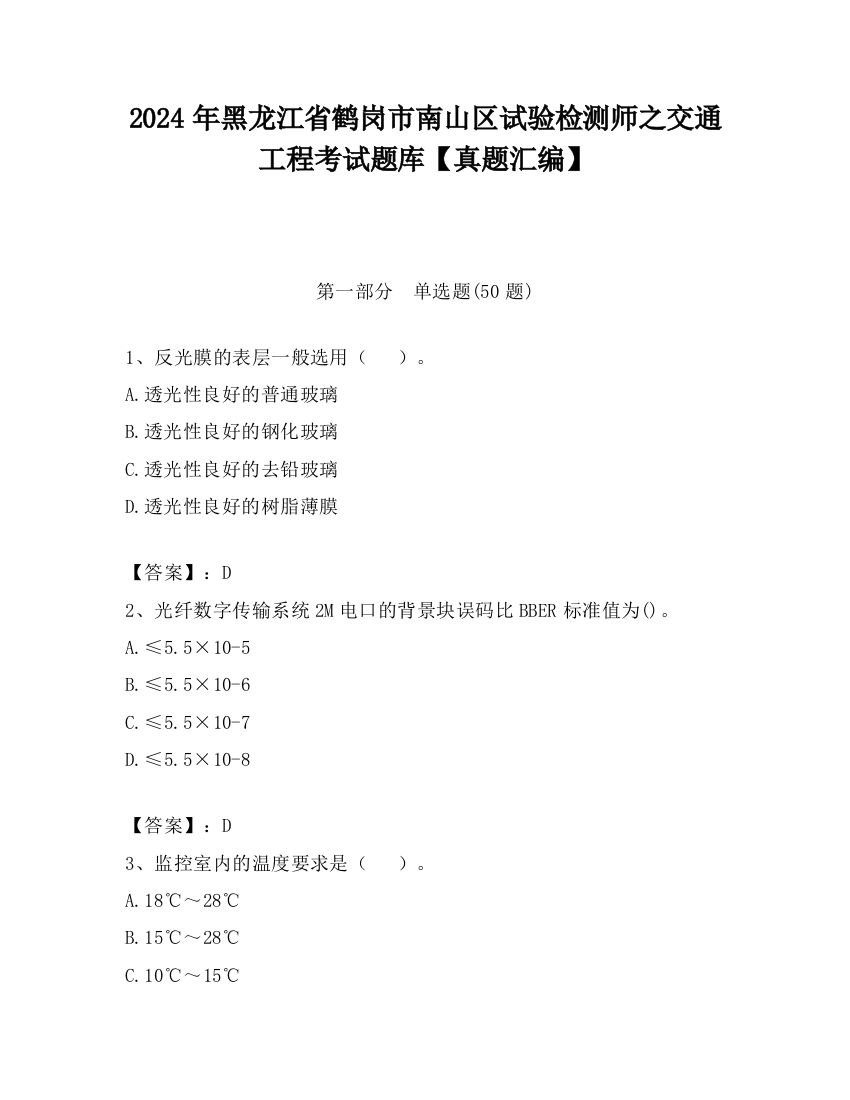 2024年黑龙江省鹤岗市南山区试验检测师之交通工程考试题库【真题汇编】