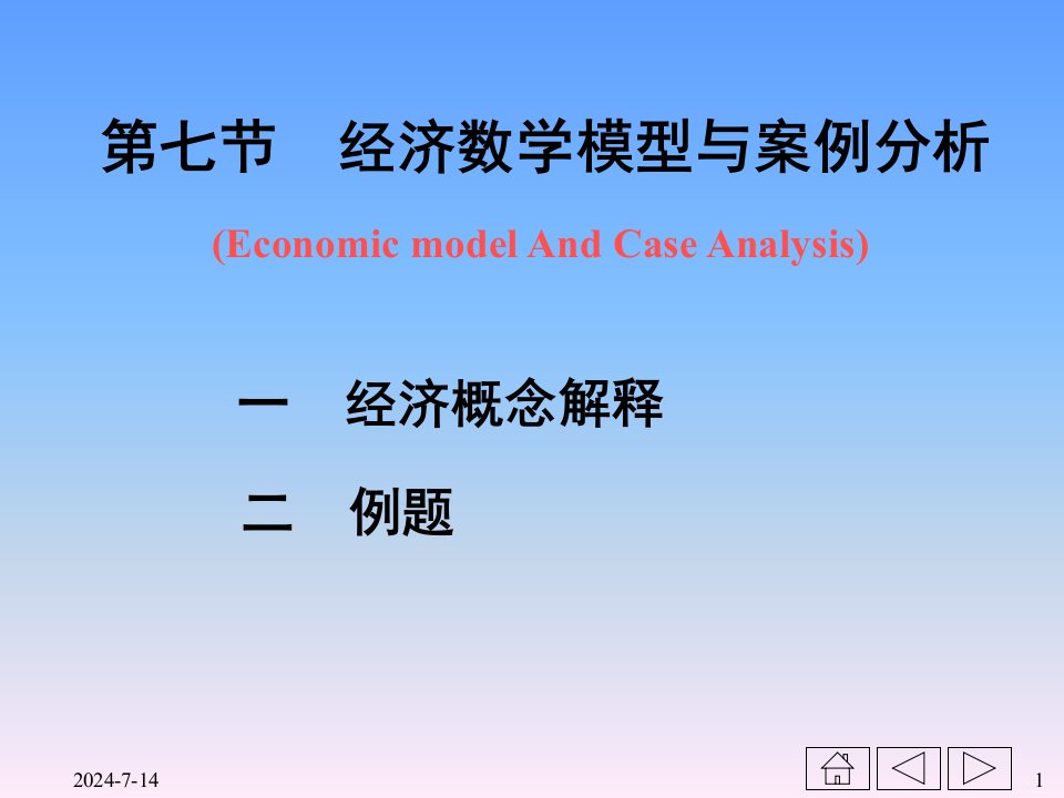 经济数学模型与案例分析