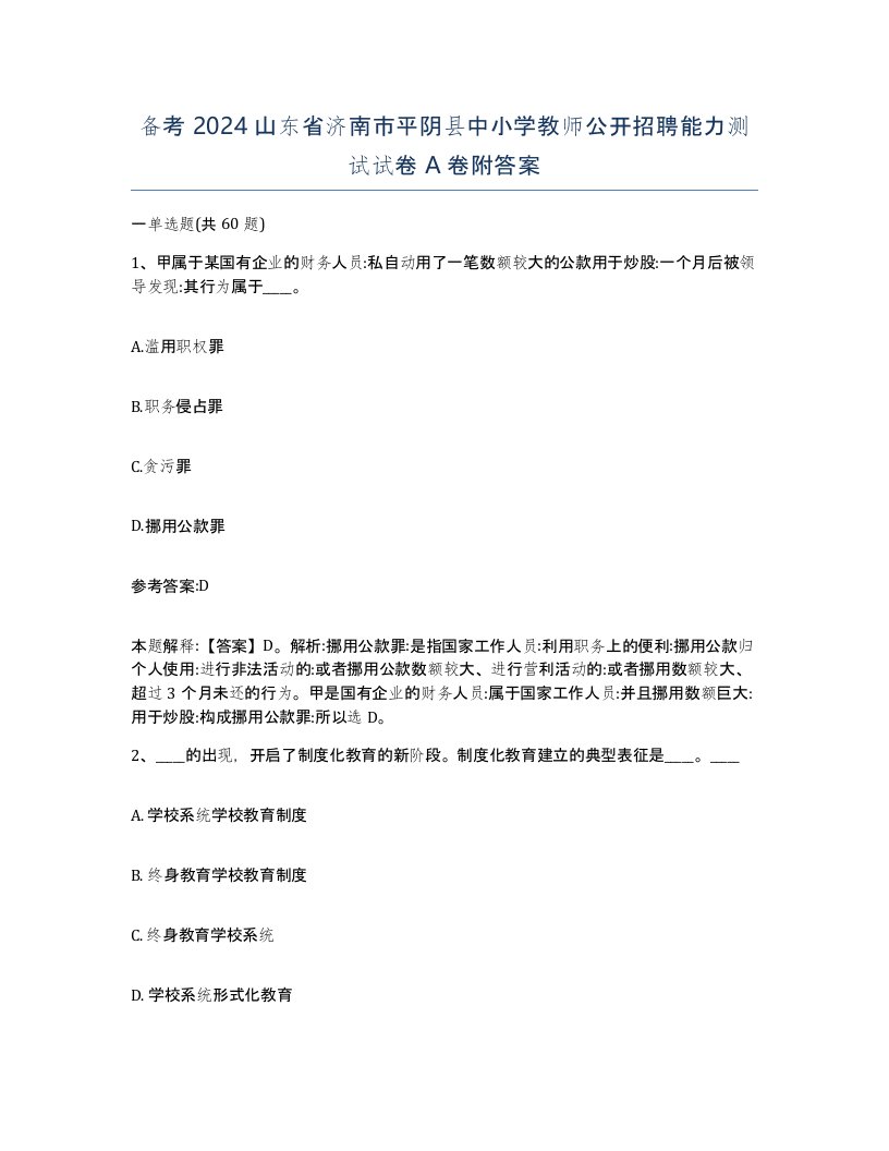 备考2024山东省济南市平阴县中小学教师公开招聘能力测试试卷A卷附答案