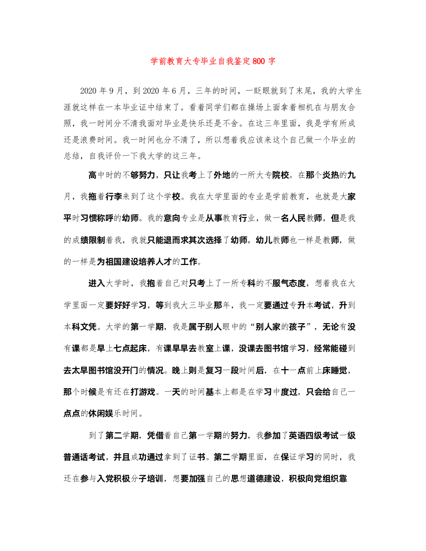 2022学前教育大专毕业自我鉴定800字