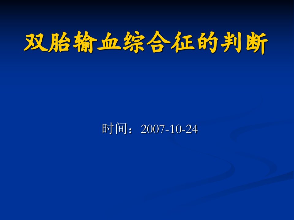 双胎输血综合征的判断