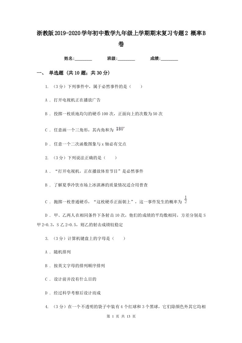 浙教版2019-2020学年初中数学九年级上学期期末复习专题2概率B卷