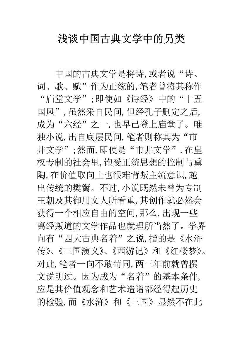 浅谈中国古典文学中的另类