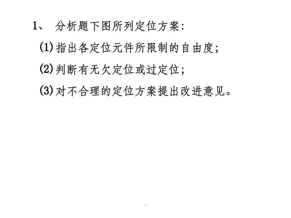 自由度分析作业题(答案)ppt课件