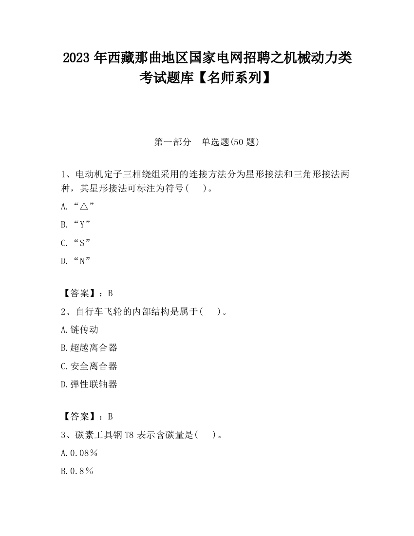 2023年西藏那曲地区国家电网招聘之机械动力类考试题库【名师系列】