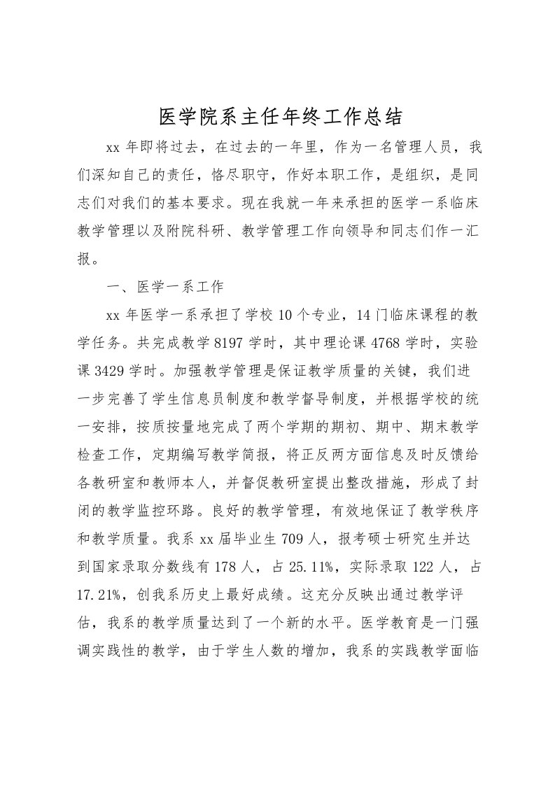 2022医学院系主任年终工作总结