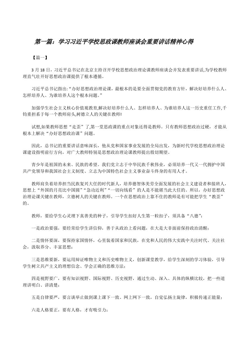 学习习近平学校思政课教师座谈会重要讲话精神心得[5篇范文][修改版]