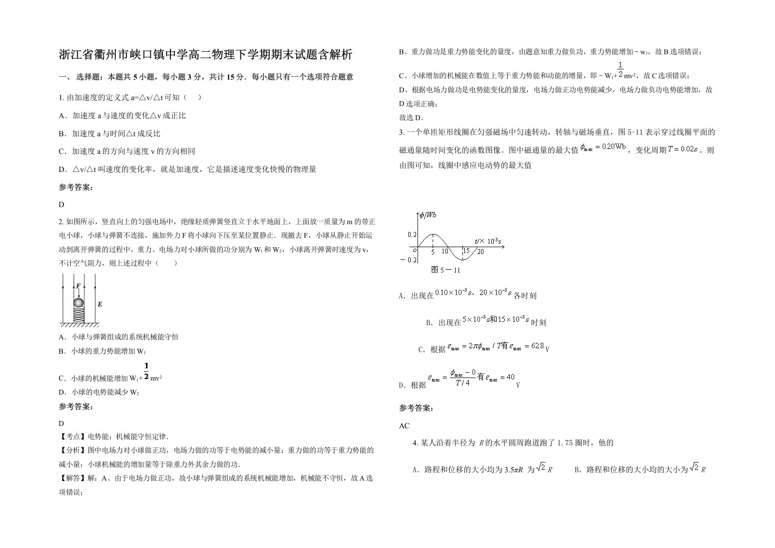 浙江省衢州市峡口镇中学高二物理下学期期末试题含解析