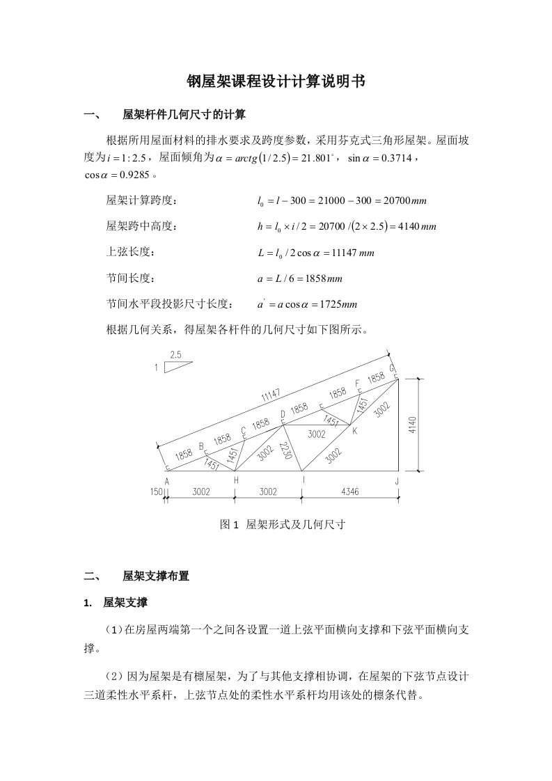 21米三角形钢屋架设计