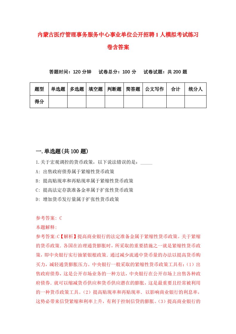 内蒙古医疗管理事务服务中心事业单位公开招聘1人模拟考试练习卷含答案4