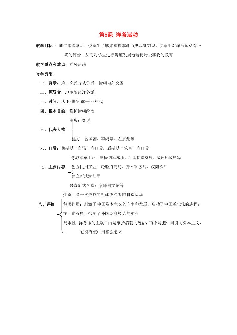 湖南省吉首市民族中学八年级历史上册第5课洋务运动导学案无答案岳麓版