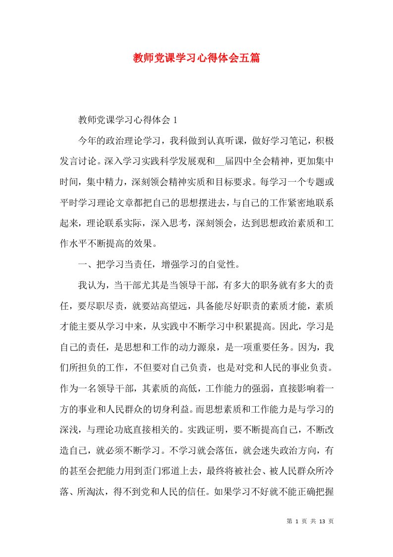 教师党课学习心得体会五篇