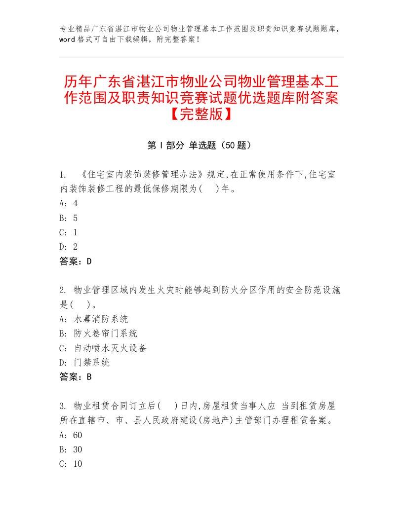 历年广东省湛江市物业公司物业管理基本工作范围及职责知识竞赛试题优选题库附答案【完整版】