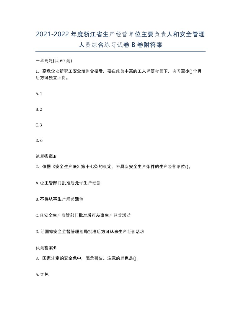 20212022年度浙江省生产经营单位主要负责人和安全管理人员综合练习试卷B卷附答案