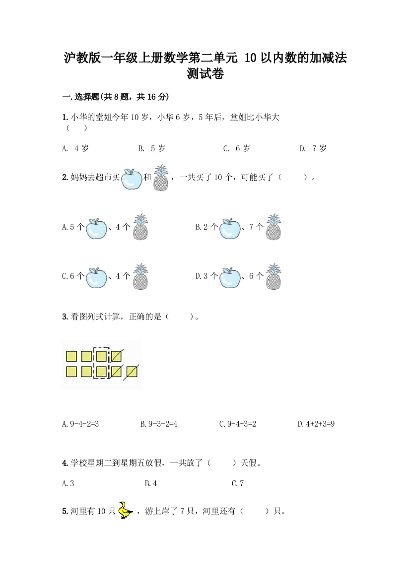 沪教版一年级上册数学第二单元-10以内数的加减法-测试卷带答案【名师推荐】