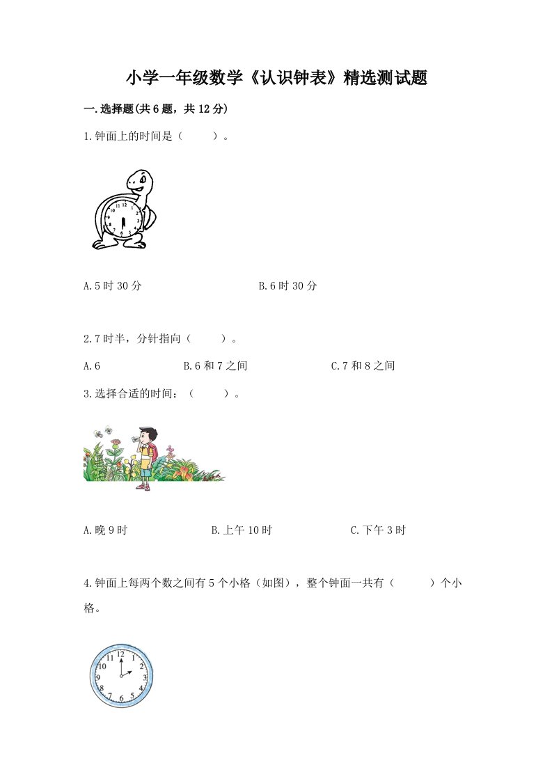 小学一年级数学《认识钟表》精选测试题带答案（基础题）