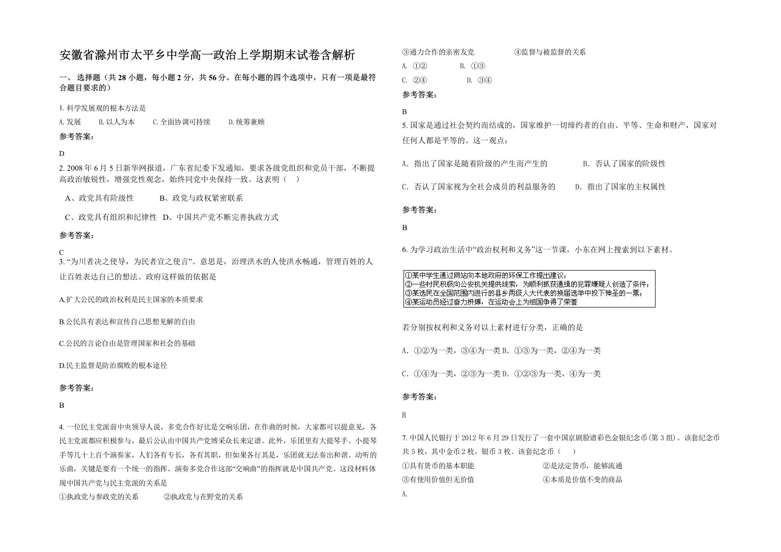 安徽省滁州市太平乡中学高一政治上学期期末试卷含解析