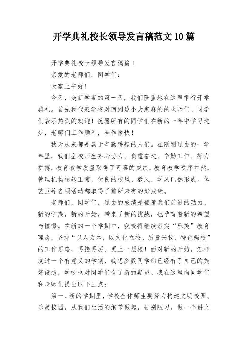 开学典礼校长领导发言稿范文10篇