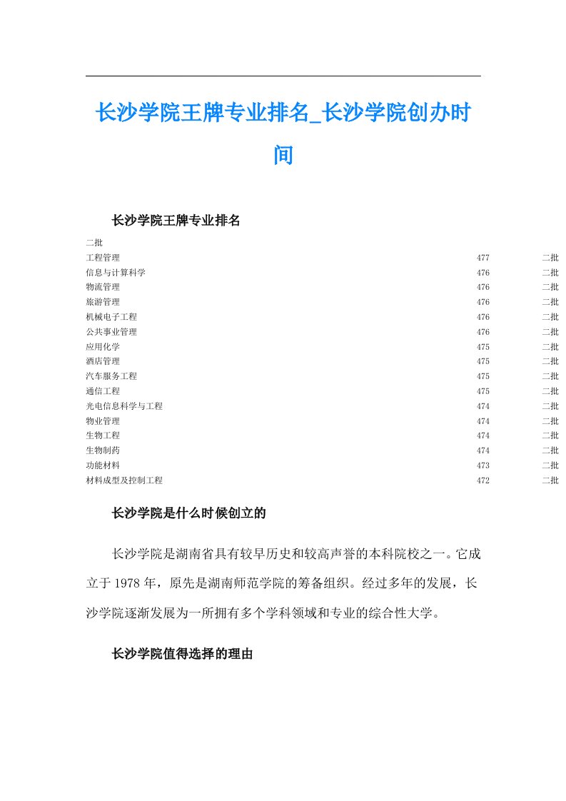 长沙学院王牌专业排名_长沙学院创办时间