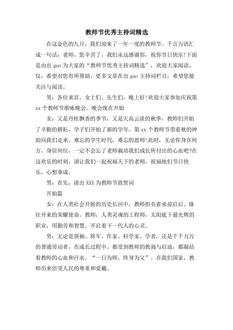 教师节优秀主持词