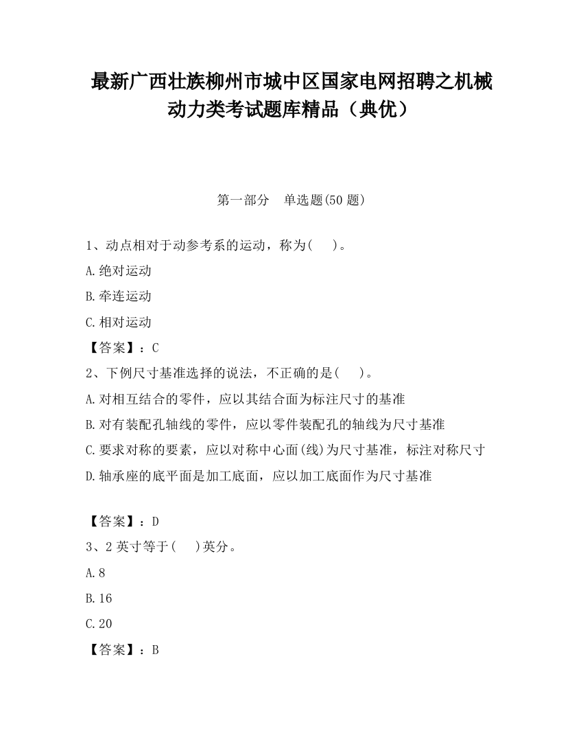 最新广西壮族柳州市城中区国家电网招聘之机械动力类考试题库精品（典优）