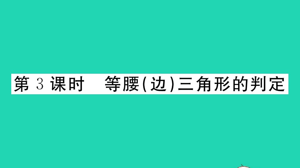 八年级数学上册第15章轴对称图形和等腰三角形15.3等腰三角形第3课时等腰边三角形的判定作业课件新版沪科版