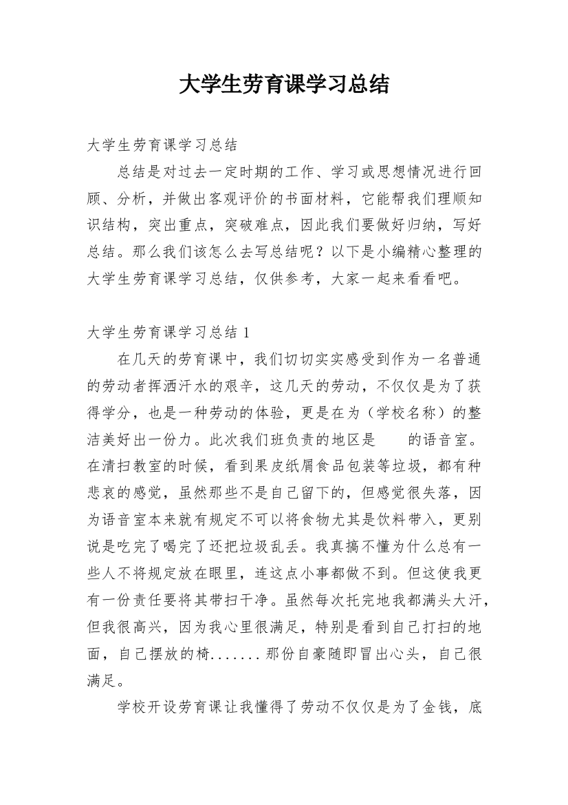 大学生劳育课学习总结