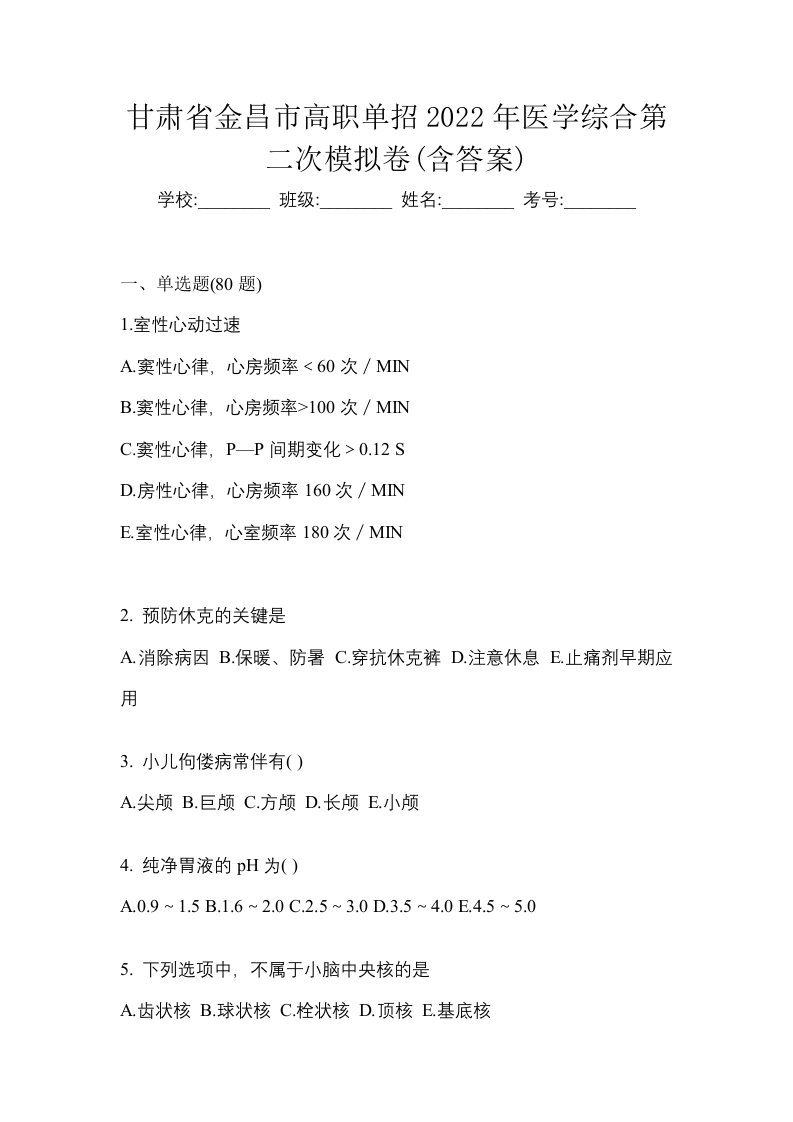 甘肃省金昌市高职单招2022年医学综合第二次模拟卷含答案