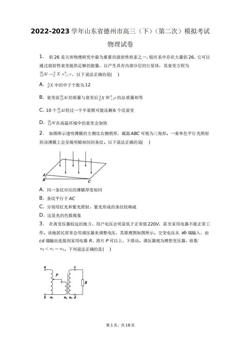 2024（突破训练）023学年山东省德州市高三(下)(第二次)模拟考试物理试卷+答案解析精品