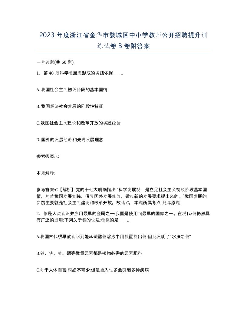 2023年度浙江省金华市婺城区中小学教师公开招聘提升训练试卷B卷附答案