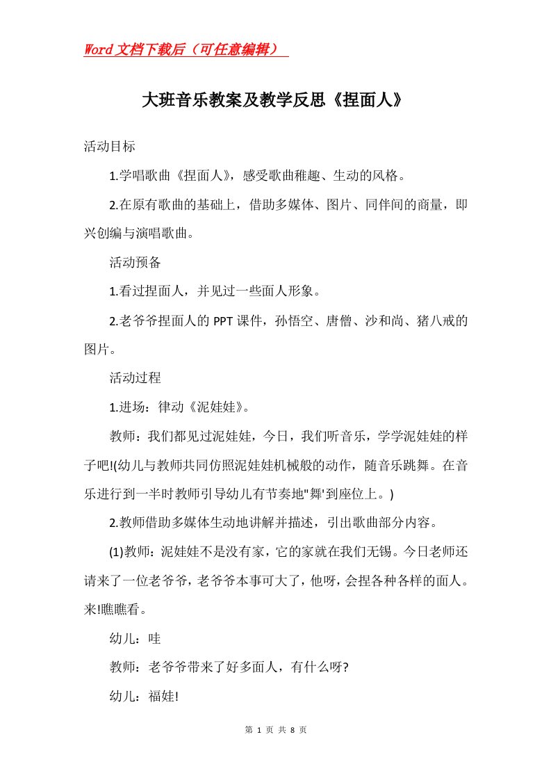 大班音乐教案及教学反思捏面人