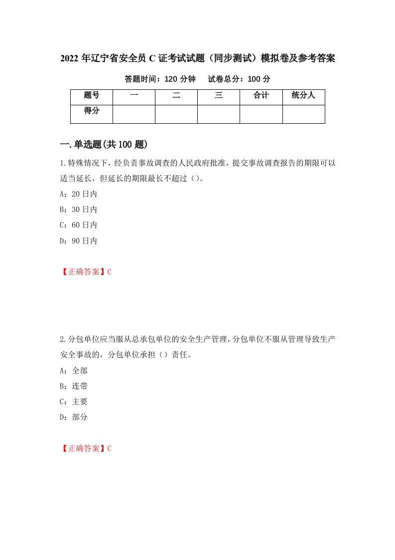 2022年辽宁省安全员C证考试试题同步测试模拟卷及参考答案21