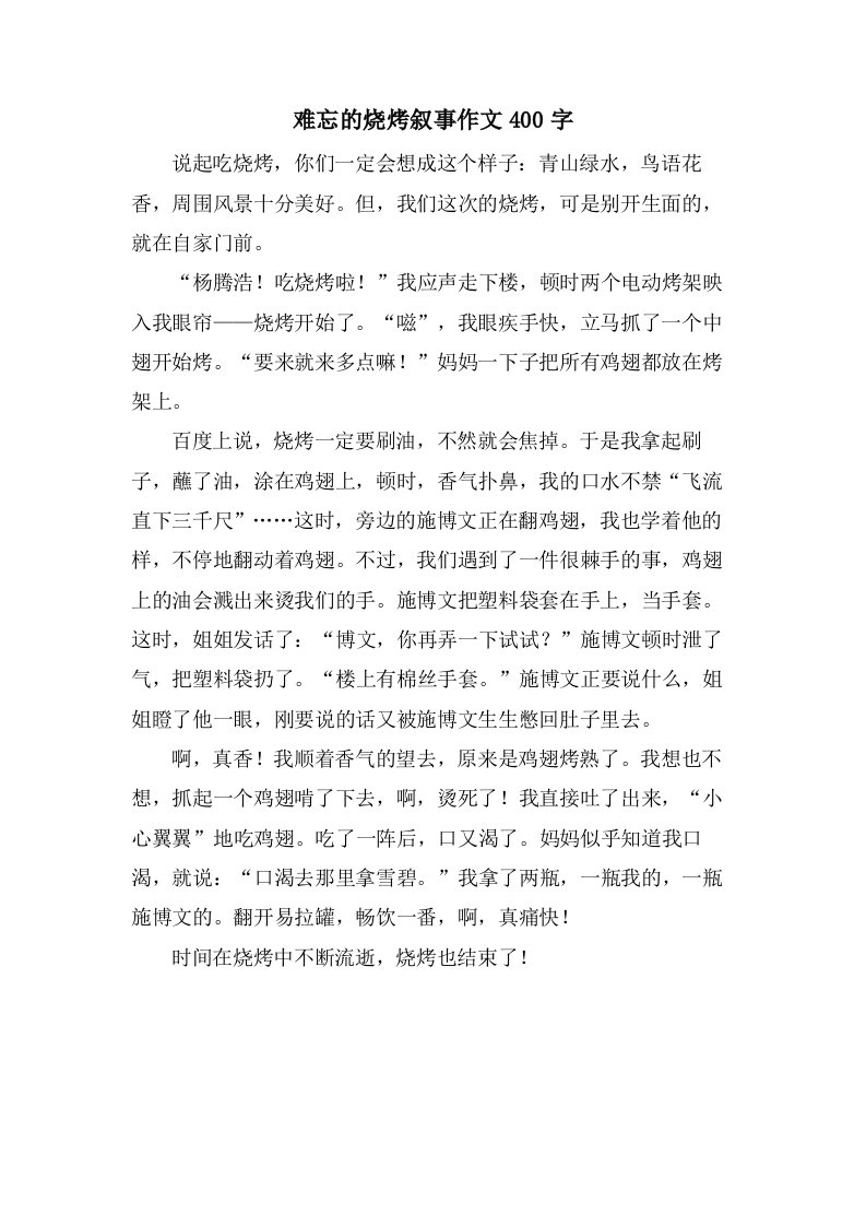 难忘的烧烤叙事作文400字