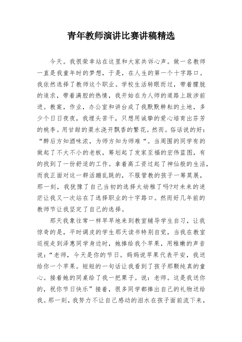 青年教师演讲比赛讲稿精选