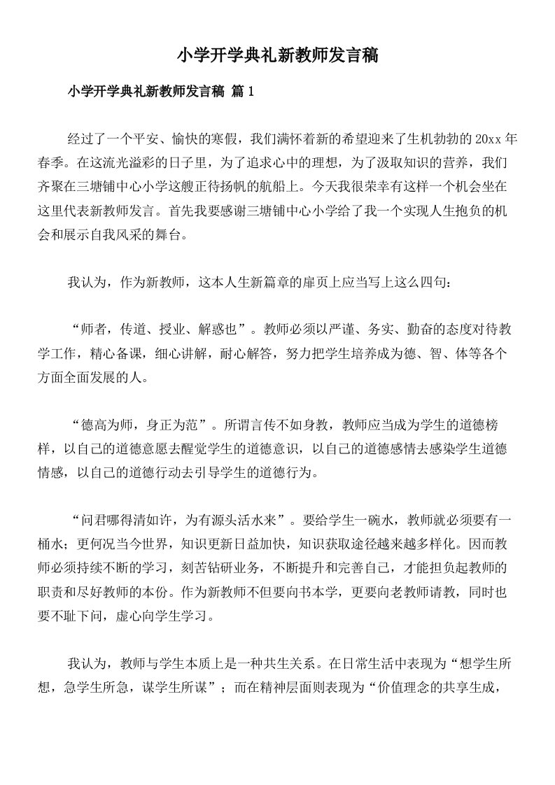 小学开学典礼新教师发言稿