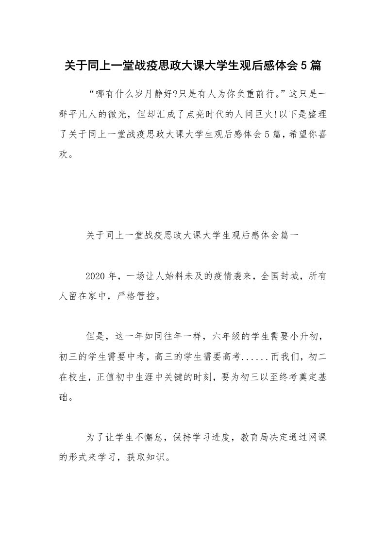 关于同上一堂战疫思政大课大学生观后感体会5篇