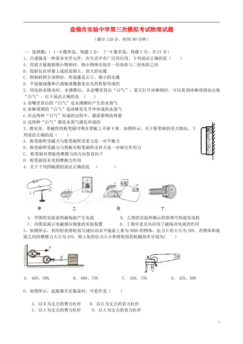 辽宁省盘锦市实验中学九级物理第三次模拟考试试题