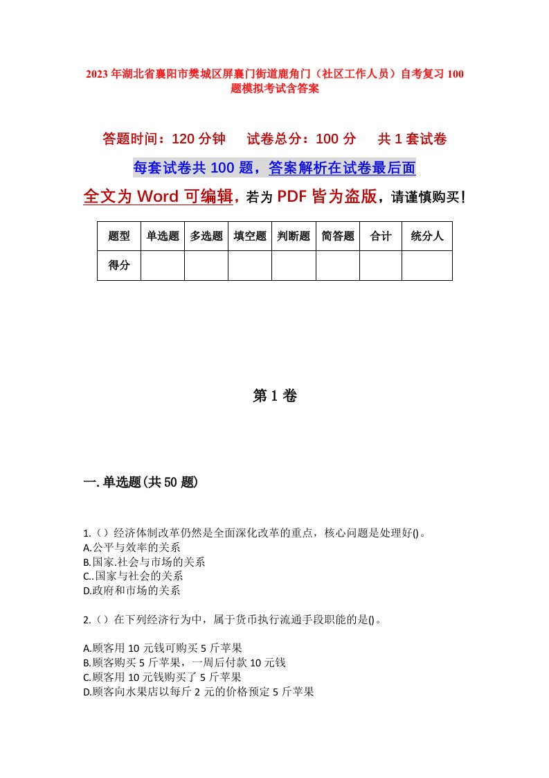 2023年湖北省襄阳市樊城区屏襄门街道鹿角门社区工作人员自考复习100题模拟考试含答案