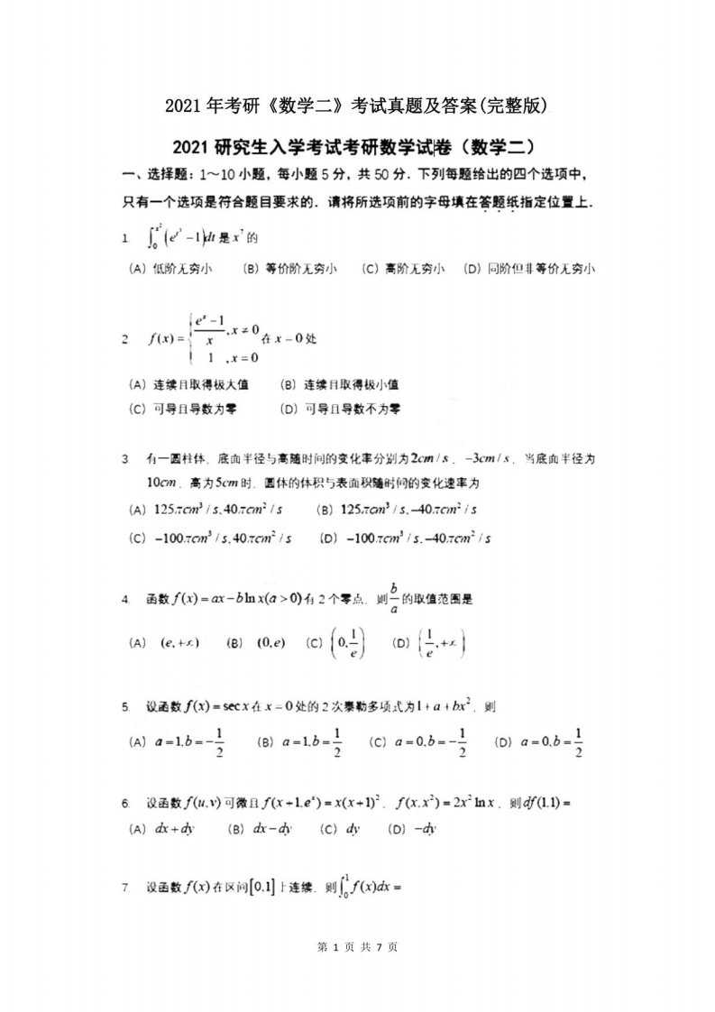 2021年考研《数学二》考试真题及答案