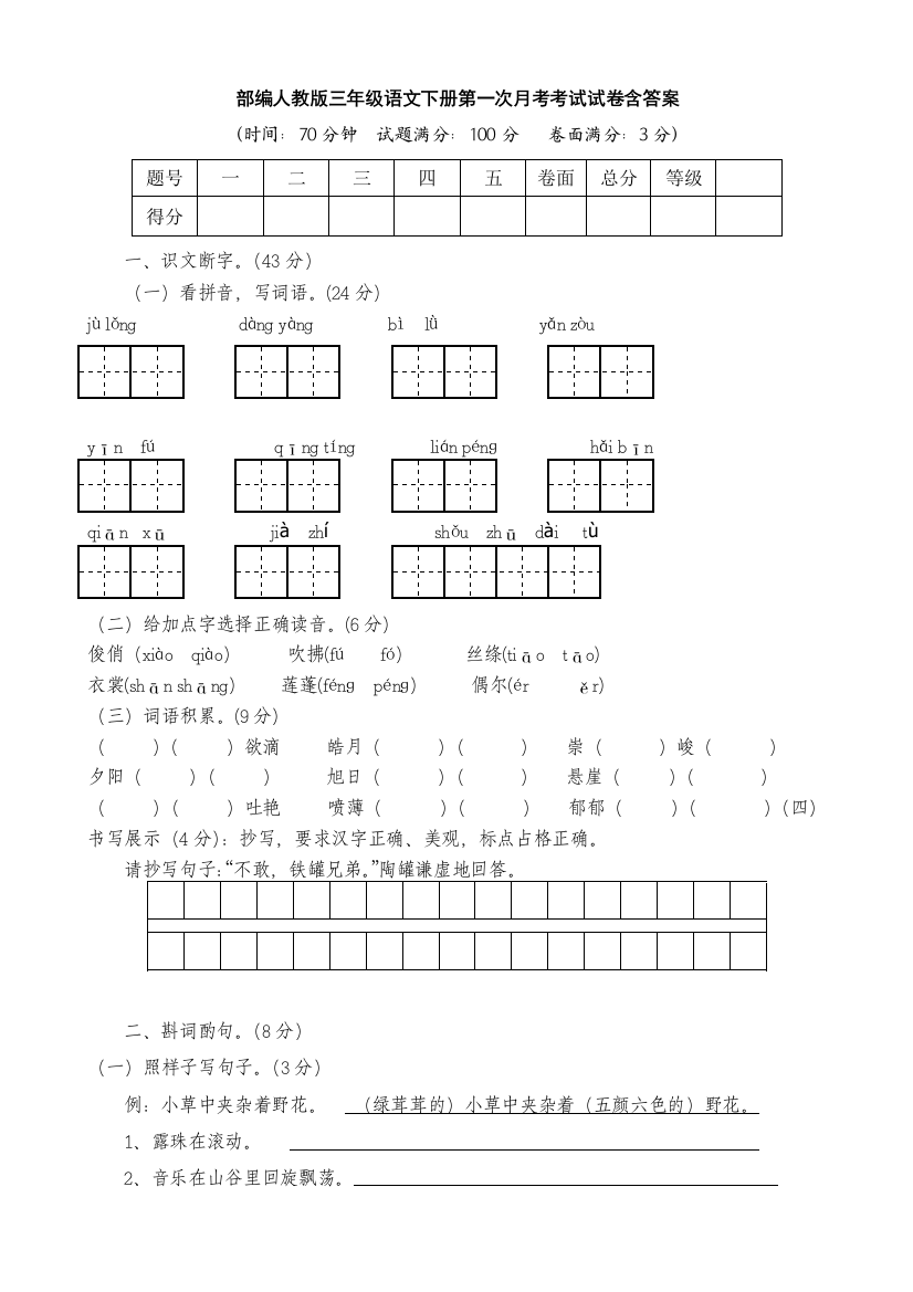 部编人教版三年级语文下册第一次月考考试试卷含答案