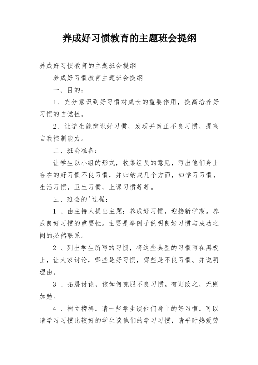 养成好习惯教育的主题班会提纲