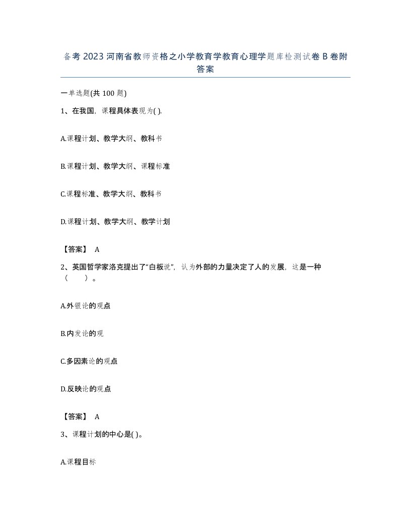 备考2023河南省教师资格之小学教育学教育心理学题库检测试卷B卷附答案