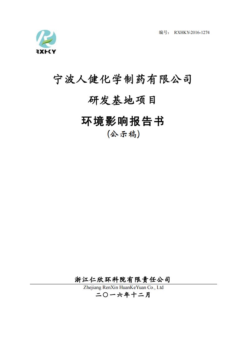 环境影响评价报告公示：宁波人健化学制药有限公司研发基地项目环评报告