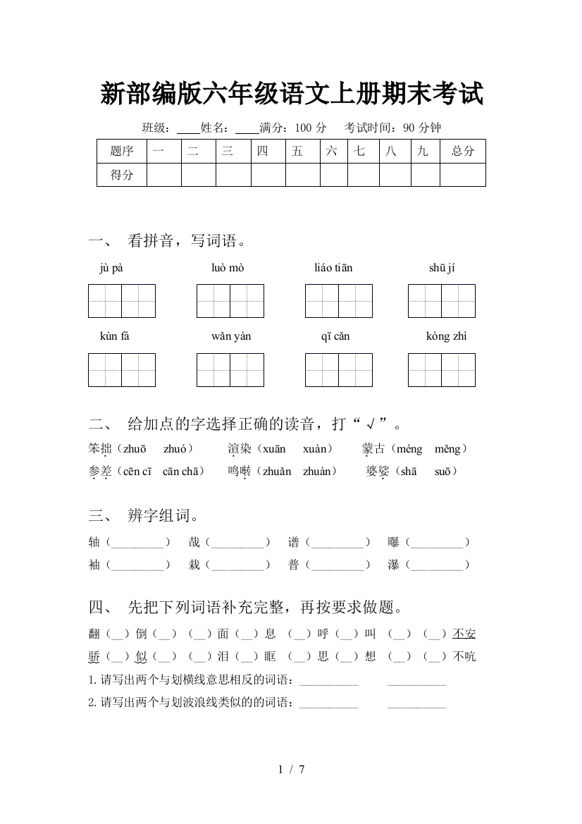 新部编版六年级语文上册期末考试