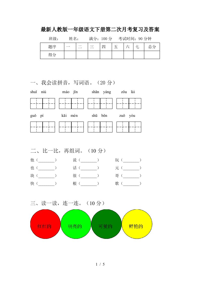 最新人教版一年级语文下册第二次月考复习及答案