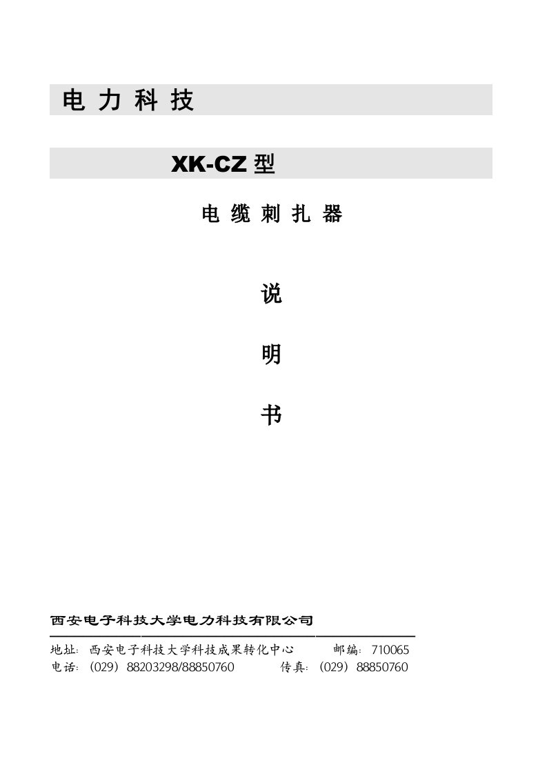 XK-CZ电缆扎伤器-电力科技.doc