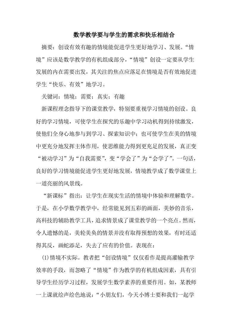 数学教学要与学生的需求和快乐相结合