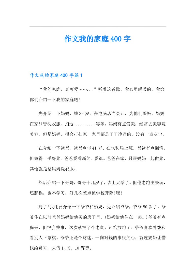 作文我的家庭400字